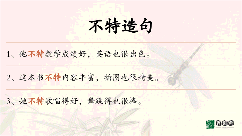不特