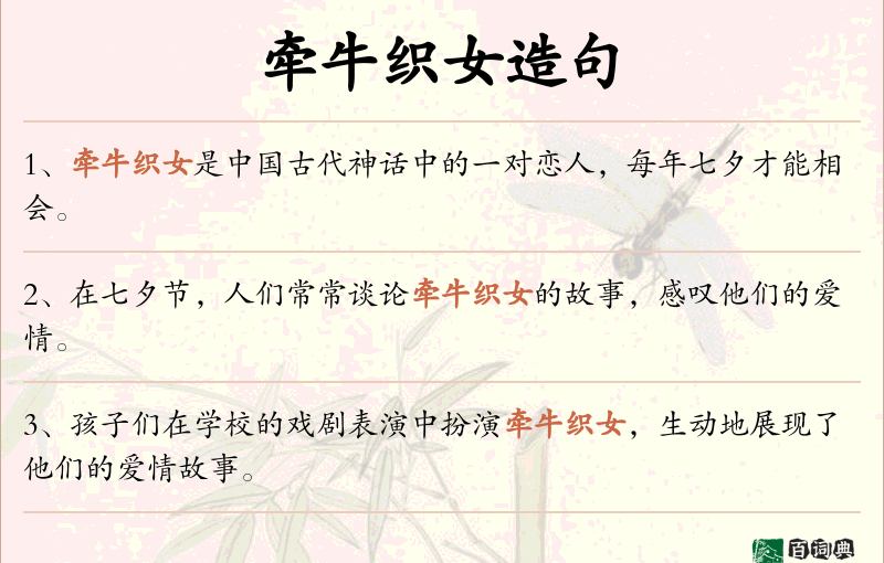 牵牛织女
