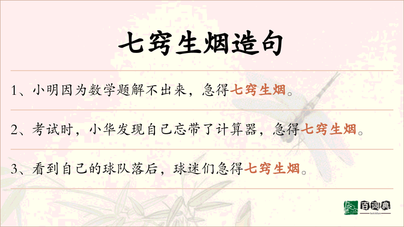 七窍生烟