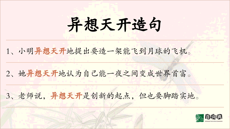 异想天开