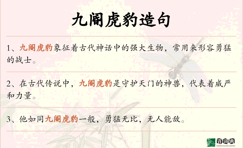 九阍虎豹
