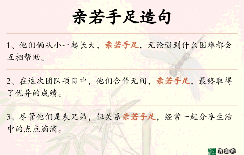 亲若手足
