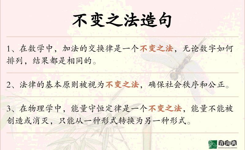 不变之法