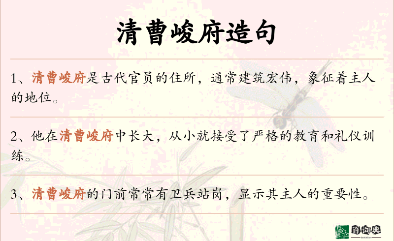 清曹峻府