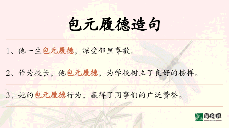 包元履德