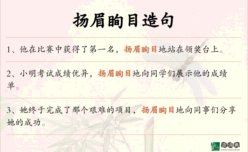 扬眉眴目