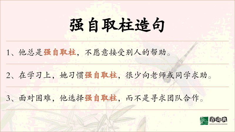 强自取柱