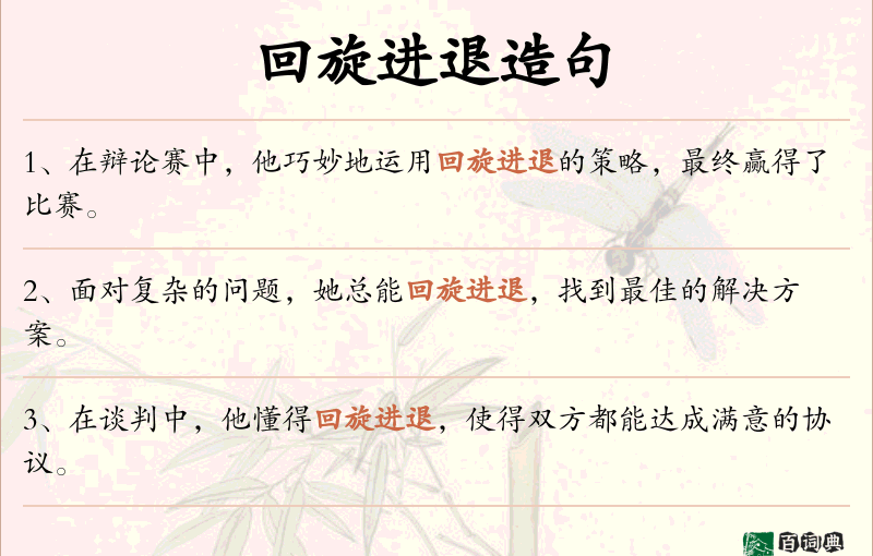 回旋进退