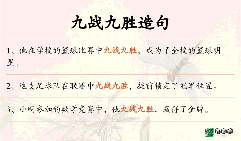 九战九胜