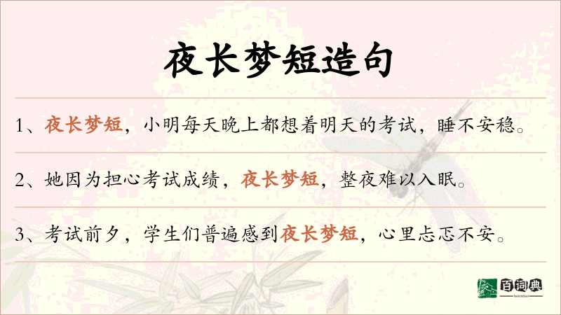 夜长梦短