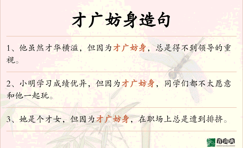 才广妨身