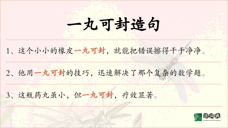 一丸可封