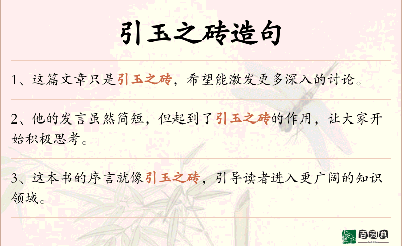 引玉之砖