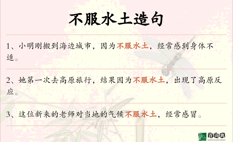 不服水土
