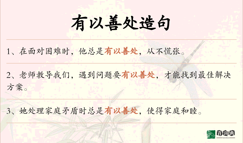 有以善处