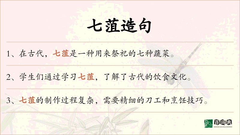 七菹