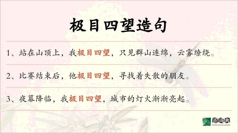 极目四望