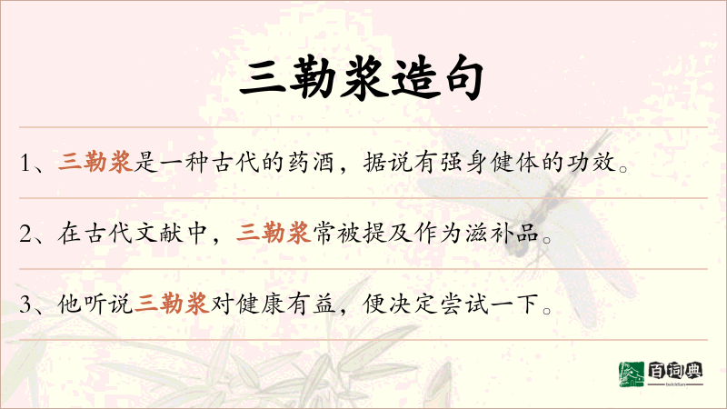 三勒浆