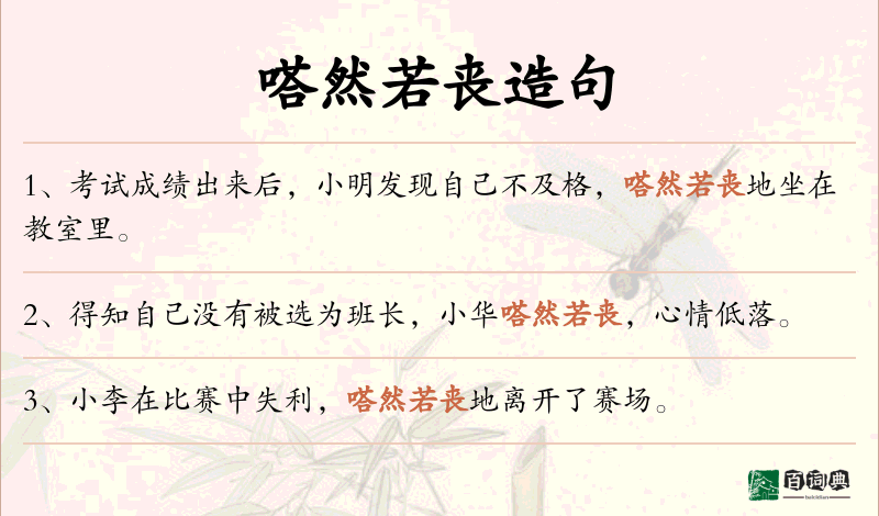 嗒然若丧