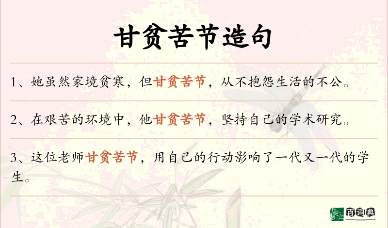 甘贫苦节