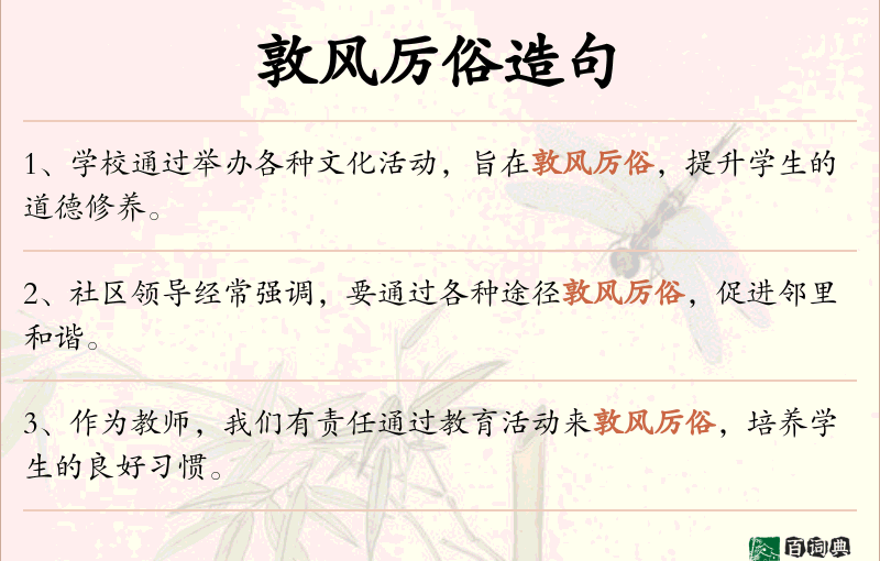 敦风厉俗