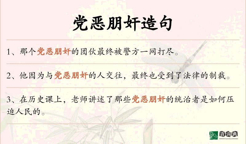 党恶朋奸
