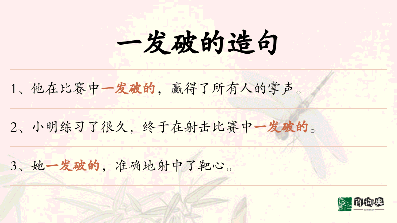 一发破的