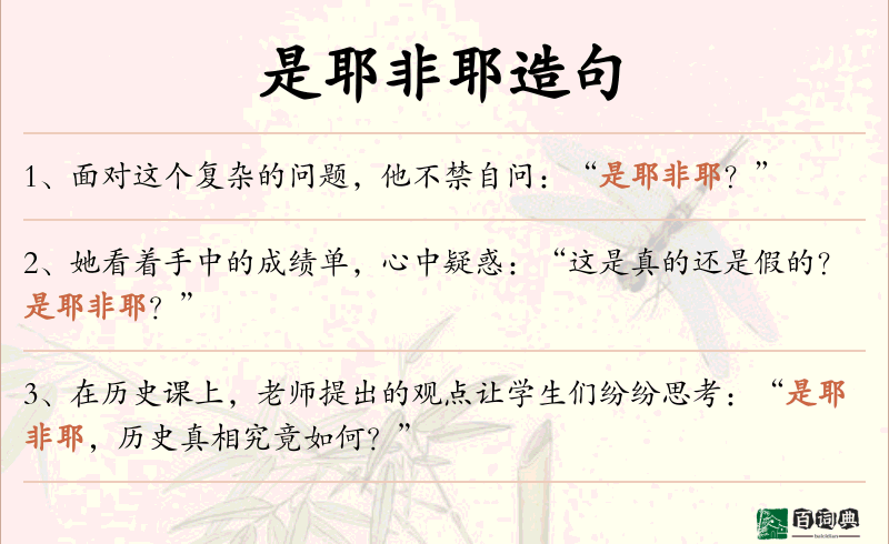 是耶非耶