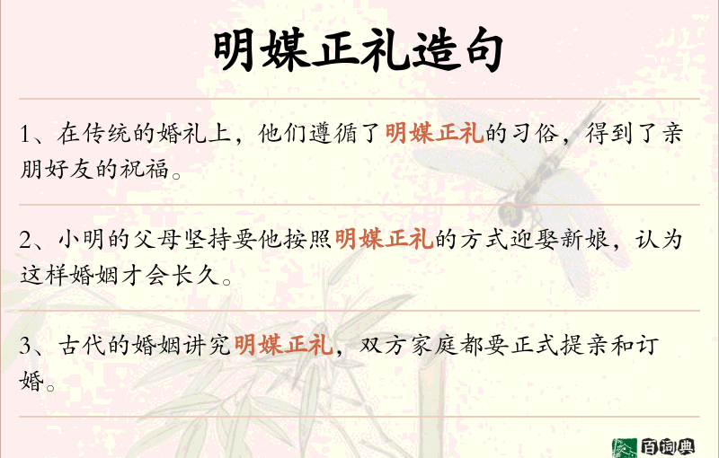 明媒正礼