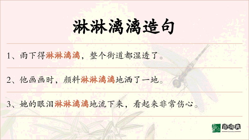 淋淋漓漓