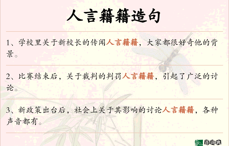 人言籍籍