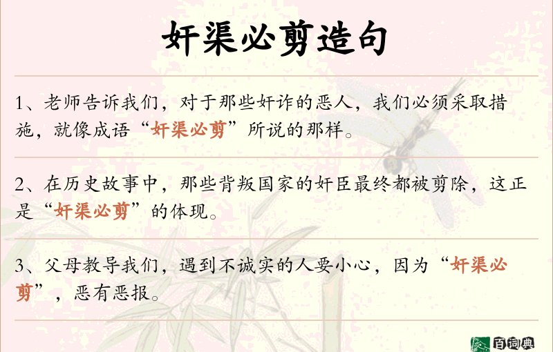 奸渠必剪