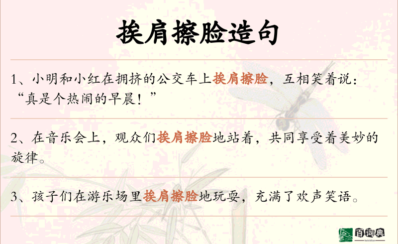 挨肩擦脸