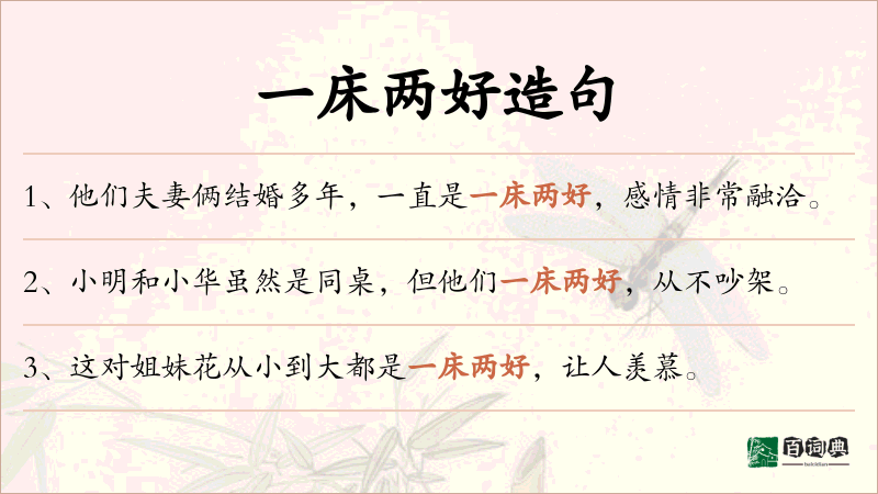 一床两好