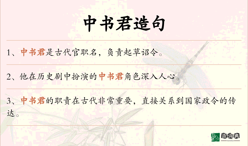 中书君