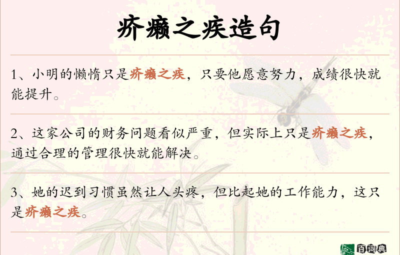疥癞之疾