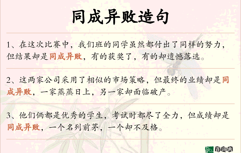 同成异败