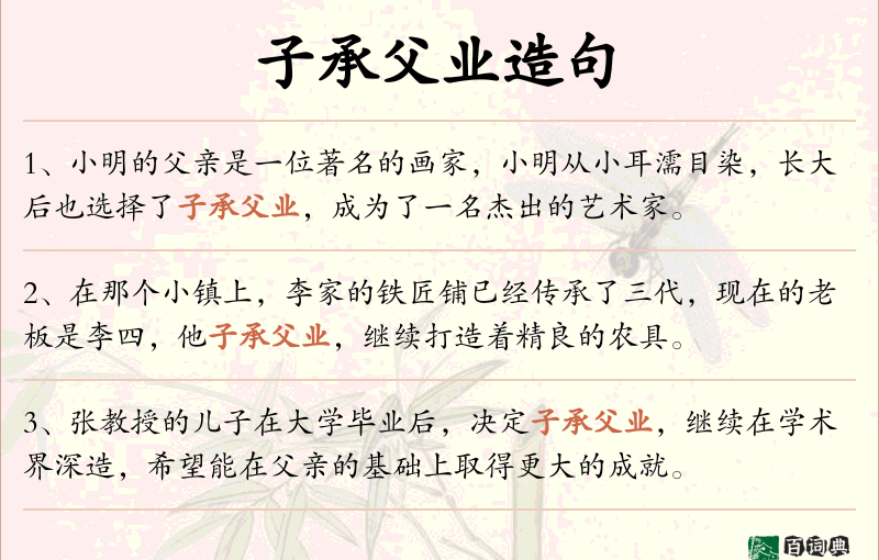 子承父业