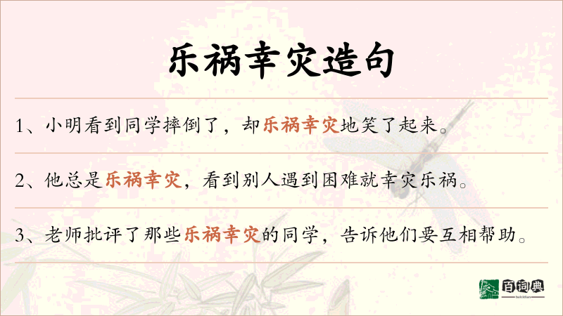 乐祸幸灾