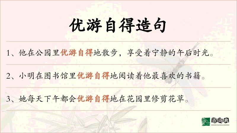 优游自得