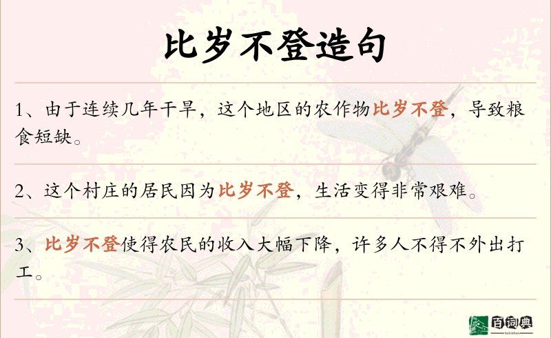 比岁不登