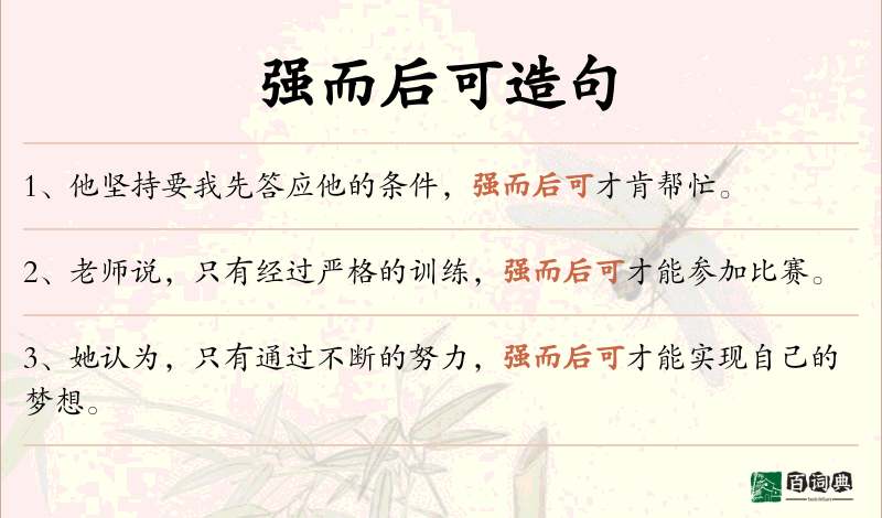强而后可