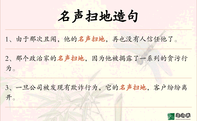 名声扫地