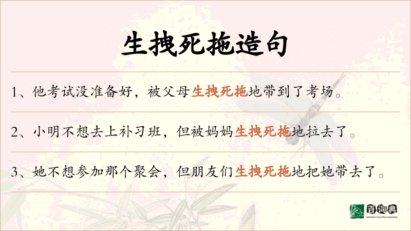 生拽死拖