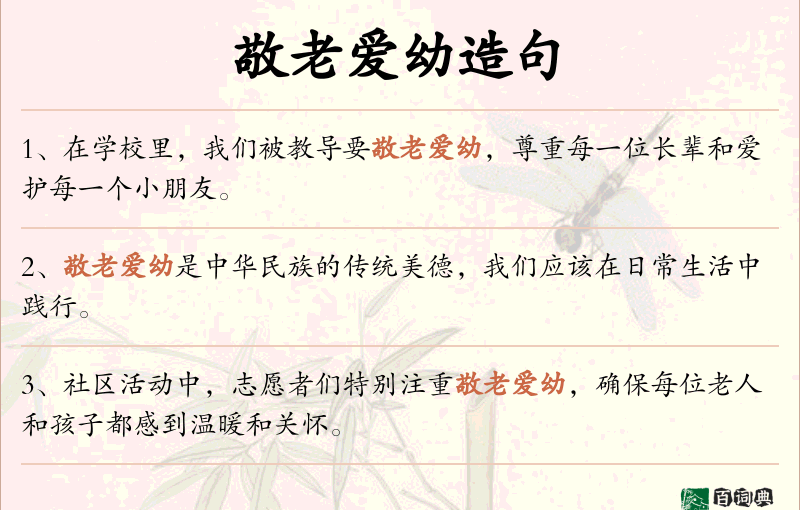 敬老爱幼