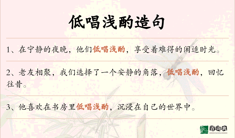 低唱浅酌