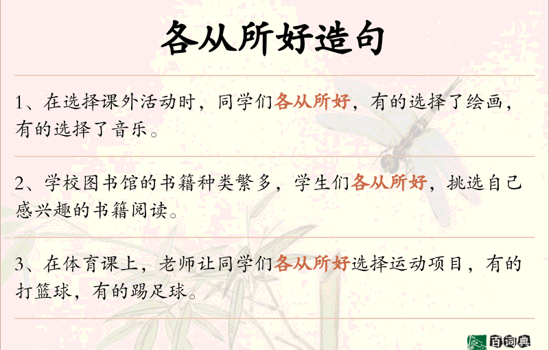 各从所好