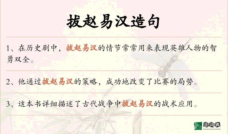 拔赵易汉
