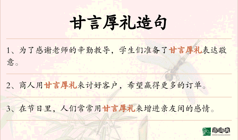甘言厚礼