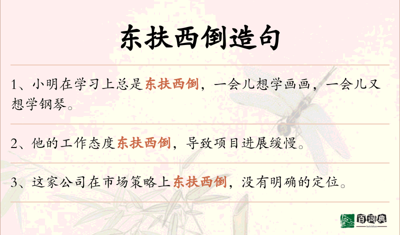 东扶西倒